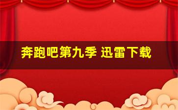 奔跑吧第九季 迅雷下载